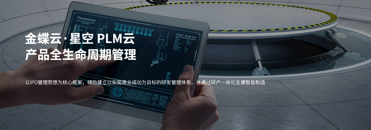 金蝶PLM